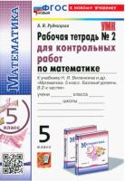 Рудницкая. УМК. Рабочая тетрадь для контрольных работ по математике 5 класс. Часть 2. Виленкин (к новому учебнику) - 158 руб. в alfabook