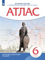 Атлас. История 6 класс. Истории России с др. вр. до XVIв (Историко-культурный стандарт) - 248 руб. в alfabook