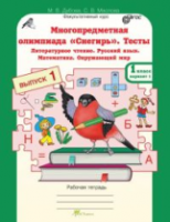 Дубова. Многопредметная олимпиада "Снегирь". 1 класс Рабочая тетрадь. Вып. 1. Вариант 1, 2. Тесты. Лит. чтение. Русский язык. Математика. Окруж. мир. Факульт. курс. - 170 руб. в alfabook