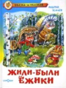 Усачев. Жили-были ежики. Сказка за сказкой. - 223 руб. в alfabook