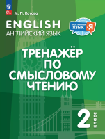 Котова. Английский язык. Тренажёр по смысловому чтению. 2 класс - 307 руб. в alfabook
