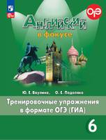 Ваулина. Английский язык. Тренировочные упражнения в формате ГИА. 6 класс (ФП 22/27) - 303 руб. в alfabook