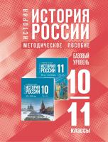 Мединский. История. История России. 10-11 классы. Базовый уровень. Методическое пособие (к госучебнику) - 454 руб. в alfabook
