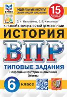 Мельникова. ВПР. ФИОКО. СТАТГРАД. История 6 класс. 15 вариантов. ТЗ. ФГОС НОВЫЙ - 257 руб. в alfabook