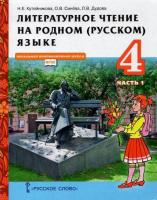 Кутейникова. Литературное чтение на родном (русском) языке. 4 класс. Учебник в двух ч. Часть 1 - 276 руб. в alfabook