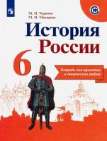 Чернова. История России. Тетрадь проектов и творческих работ. 6 класс - 274 руб. в alfabook