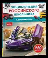 Автомобили. Энциклопедия российского школьника. - 232 руб. в alfabook