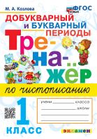 Козлова. Тренажёр по чистописанию 1 класс. Добукварный и букварный периоды. ФГОС НОВЫЙ - 172 руб. в alfabook