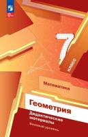 Мерзляк. Геометрия 8 класс. Базовый уровень. Дидактические материалы / к УП соотв. ФГОС 2021 - 335 руб. в alfabook