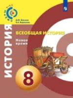 Бовыкин. Всеобщая история. Новое время. 8 класс. Учебник. - 1 175 руб. в alfabook