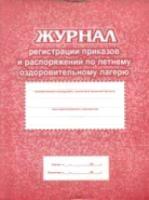 Журнал регистрации приказов и распоряжений по летнему оздоровительному лагерю. КЖ-576 - 101 руб. в alfabook