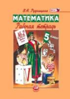 Рудницкая. Математика. 5 класс. Рабочая тетрадь (Комплект 2 части) - 985 руб. в alfabook