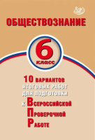 Кишенкова. Обществознание. 6 класс 10 вариантов итоговых работ для подготовки к ВПР. - 194 руб. в alfabook