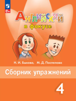 Быкова. Английский язык. Сборник упражнений. 4 класс /Spotlight/ к ФП 22/27 - 321 руб. в alfabook