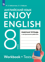 Биболетова. Английский язык 8 класс. Enjoy English. Контрольные работы. Рабочая тетрадь - 326 руб. в alfabook