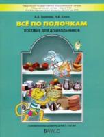 Горячев. Все по полочкам. Пособие для дошкольников 5-7 лет - 598 руб. в alfabook