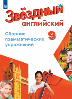 Иняшкин. Английский язык. Сборник грамматических упражнений. 9 класс - 312 руб. в alfabook