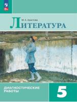 Аристова. Литература 5 класс. Диагностические работы (ФП 22/27) - 232 руб. в alfabook