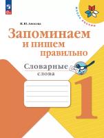 Амосова. Запоминаем и пишем правильно. Словарные слова. 1 класс. / к ФП 22/27 - 258 руб. в alfabook