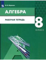 Шуркова. Алгебра 8 класс. Рабочая тетрадь (ФП 22/27) - 344 руб. в alfabook