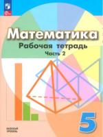 Бунимович. Математика. 5 класс. Рабочая тетрадь. Базовый уровень. Часть 2. - 201 руб. в alfabook