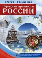 Россия - Родина моя. Народные промыслы России. Дем. материал, беседы, раздаточные карточки,закладки. - 193 руб. в alfabook