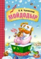 Любимые сказки К.И.Чуковского. Мойдодыр (книга в мягкой обложке) - 216 руб. в alfabook