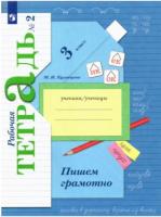 Кузнецова. Пишем грамотно 3 класс. Рабочая тетрадь в двух ч. Часть 2 - 344 руб. в alfabook