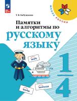 Бабушкина. Памятки, алгоритмы по русскому языку.1 - 4  класс. / к ФП 22/27 - 218 руб. в alfabook