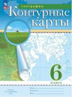 География. Контурные карты. Классические. РГО. 6 класс (ФП 22/27) - 103 руб. в alfabook