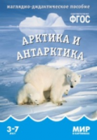 Мир в картинках. Арктика и антарктика. 3-7 лет. Наглядно-дидактическое пособие. Минишева. - 160 руб. в alfabook