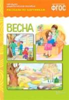 Рассказы по картинкам. Весна. Наглядно-дидактическое пособие. - 179 руб. в alfabook