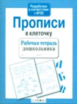 Рабочая тетрадь дошкольника. Прописи в клеточку. - 79 руб. в alfabook