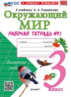 Соколова. УМКн. Рабочая тетрадь. Окружающий мир 3 класс. №1. Плешаков. ФГОС НОВЫЙ (к новому учебнику) - 241 руб. в alfabook