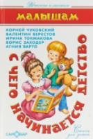 Детские классики. Стихи детям. Малышам. С чего начинается детство. Берестов, Токмакова, Заходер, Чуковский. - 223 руб. в alfabook