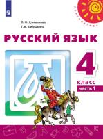 Климанова. Русский язык. 4 класс. Учебное пособие в двух ч. Часть 1. УМК "Перспектива" - 917 руб. в alfabook