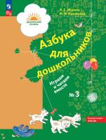 Журова. Азбука для дошкольников. Играем и читаем вместе. Рабочая тетрадь в 3ч.Ч.3 (ФГОС ДО) - 355 руб. в alfabook