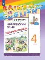 Афанасьева. Английский язык 4 класс. Rainbow English. Рабочая тетрадь - 474 руб. в alfabook