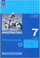 Босова. Информатика. 7 класс. Рабочая тетрадь в двух ч. Часть 2 (ФП 22/27) - 235 руб. в alfabook