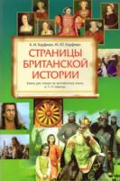 Кауфман. Страницы Британской истории. КДЧ. 7-11 класс. - 514 руб. в alfabook