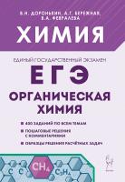 Химия. ЕГЭ. Раздел "Органическая химия". 9-е изд.  Доронькин, Бережная, Февралева - 384 руб. в alfabook