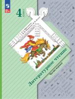 Ефросинина. Литературное чтение. 4 класс. Учебное пособие в двух ч. Часть 1. - 781 руб. в alfabook