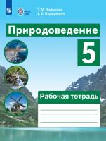 Лифанова. Природоведение. 5 кл.  Рабочая тетрадь. /обуч. с интеллектуальными нарушениями/ (ФГОС ОВЗ) - 682 руб. в alfabook