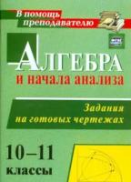 Милованов. Алгебра и начала анализа. 10-11 классы. Задания на готовых чертежах. - 81 руб. в alfabook