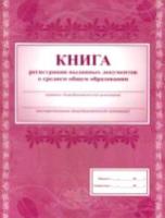 Книга регистрации выданных документов о среднем общем образовании. КЖ-984 - 218 руб. в alfabook