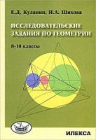 Куланин. Исследовательские задания по геометрии 8-10 класс. - 139 руб. в alfabook