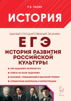 История. ЕГЭ. 10–11 классы. История развития российской культуры. Пазин. - 366 руб. в alfabook