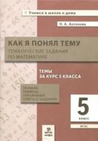 Антонова. Как я понял тему. 5 класс. Тематические задания по математике. Правила, примеры, упражнения - 141 руб. в alfabook