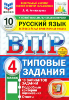 Волкова. ВПР. ФИОКО. Русский язык за курс начальной школы. 10 вариантов. ТЗ. ФГОС НОВЫЙ + Скретч-карта с кодом - 289 руб. в alfabook