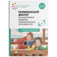 Крашенинников. Развивающий диалог как инструмент развития познавательных способностей. 4-7 лет. Сценарии занятий. - 418 руб. в alfabook